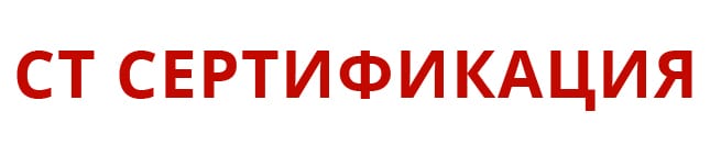 Центр сертификации СТ-Сертификация Иваново